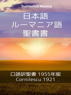 cover image of 日本語 ルーマニア語 聖書 No1